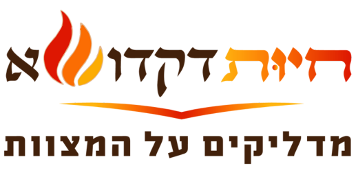 מדרשת חיוּת דקדושא