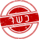 כשר אצלנו