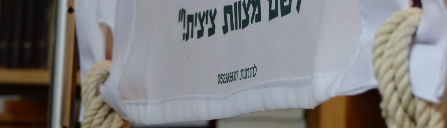 ערכת קושרים ונקשרים לציצית!