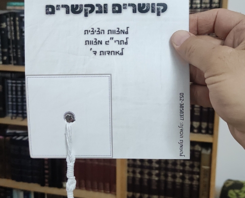 דגם ציצית של מדרשת חיות דקדושא
