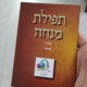 ואני תפילתי - יוצרים את הסידור שלכם!