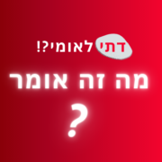 דתי לאומי - מה זה אומר?