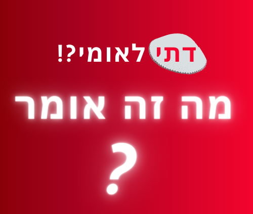 דתי לאומי - מה זה אומר?