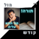 קודש וחול - תורה מה תהא עליה