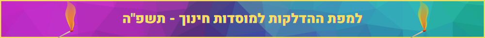 למפת ההדלקות למוסדות חינוך - תשפה